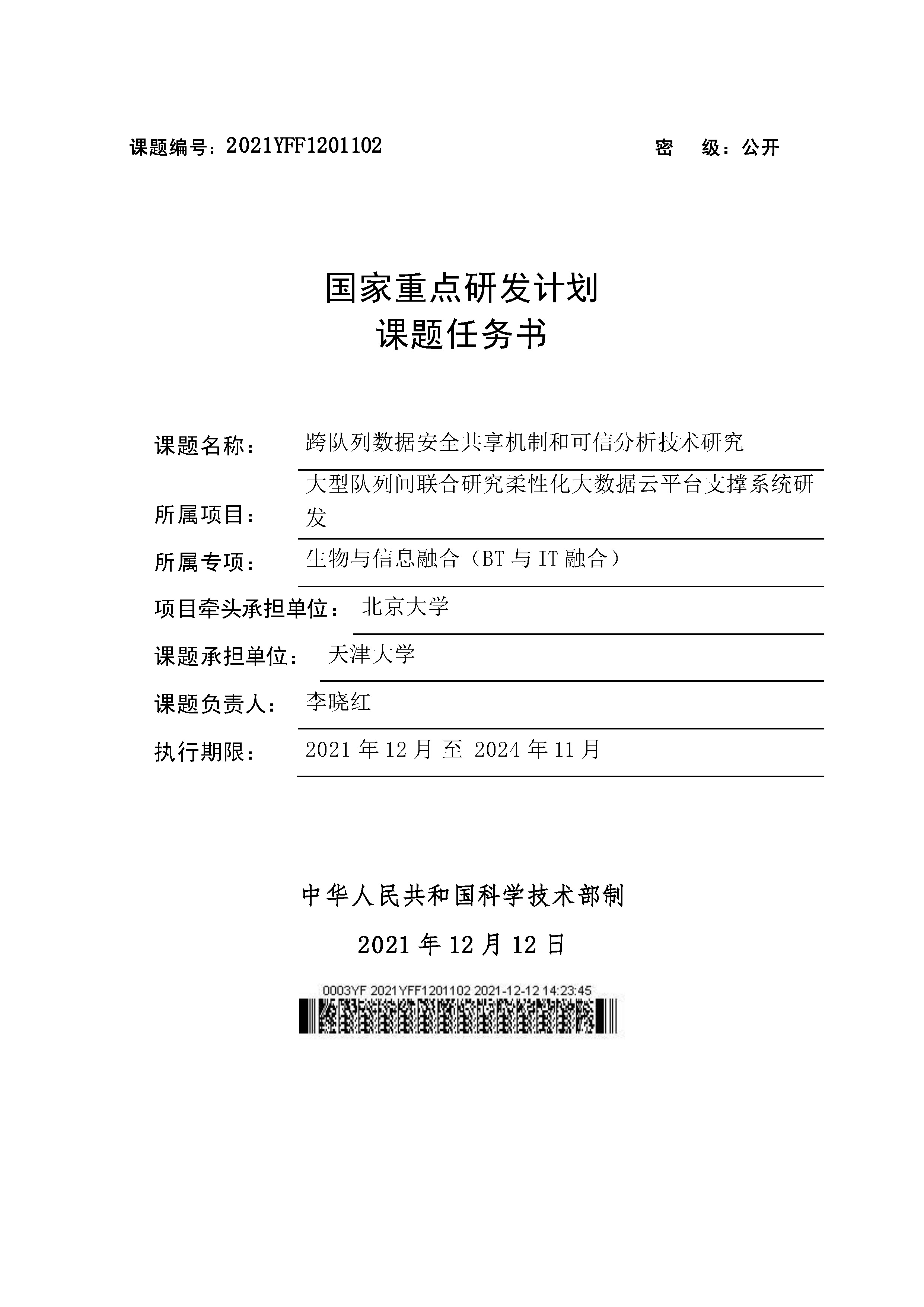 2021.12-2024.11, National Key Research and Development Program of China (2021YFF1201102), Participant.