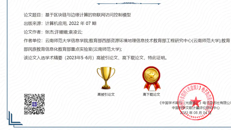 基于区块链与边缘计算的物联网访问控制模型