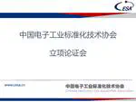 团体标准制定研讨会